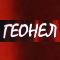Геонел ООД – мебели от ПДЧ по поръчка | София