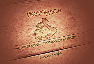 Изработка на нестандартно обзавеждане Велико Търново | Ивема Вижън ЕООД